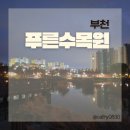 이마트 에브리데이 구로항동점 | 서울 가볼만한곳 항동 푸른수목원 주차 밤산책