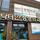 닥터한정형외과의원 | [ 닥터한정형외과의원 ] 장기동 닥터한 정형외과 방문 후기