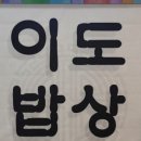 이도밥상 - 제주시 | 이도밥상