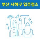 하단동231 | 부산 사하구 입주청소 잘하는 곳 후기 비용 추천업체 BEST5