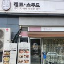 경기대후문 맛도리 겐코쇼쿠도 후기