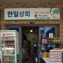 한일상회 이미지