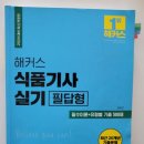 준식품 | 2024년도 식품기사 합격후기 (실기편)