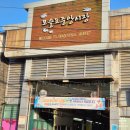 제주 가볼 만한 곳_모슬포 중앙시장(풍년 떡집, 순미네, 서울 분식) (우리들의 블루스 한 장면 촬영)
