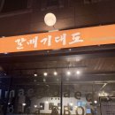대도써비스카 | [김해] 율하 갈매기살 맛집 갈매기대도 김해율하점 가족외식으로 만족했던 후기