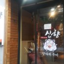 신향양다리구이 이미지