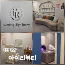 왁싱랩 남자왁싱 동탄점 | 동탄 반송동 눈썹왁싱 아이리뷰티 동탄점 남자 왁싱 후기