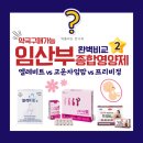 고운약국 | 약국 임산부 영양제 완벽비교 2탄(고운자임맘정/엘레비트정/한미 프리비정)