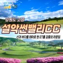 가야 CC(대중) | 강원도 고성 설악썬밸리CC 1박2일 36홀 패키지 코스별 완벽 정리