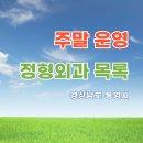 삼성늘푸른정형외과의원 | 통영시 주말·공휴일 정형외과 진료 병원 안내