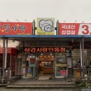 삼겹사랑인동점 이미지