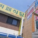 화성뷔폐식당 이미지