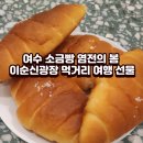 제두염전 | 여수 소금빵 염전의 봄 이순신광장 먹거리 여행 선물