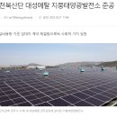 대성 태양광발전소 이미지