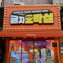 금자오락실 이미지