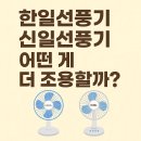 한일종합모터 | 한일선풍기 신일선풍기, 어떤 게 더 조용할까? 저소음 선풍기 궁금하다면 클릭!