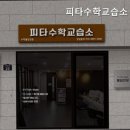 피타수학교습소