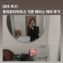[광주 북구 첨단] 피부관리로 림프, 톤업까지 로라뷰티하우스 방문 후기