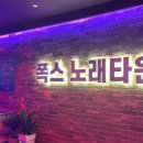 폭스노래타운 네이버블로그