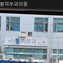 봄피부과의원 | 신내동피부과 봄피부과의원 첫인상이 달라지는 순간!