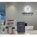 서울메이트치과의원 이미지