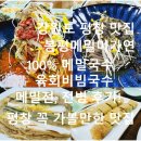 강원도 평창 맛집 봉평메밀미가연, 속 편한 100% 메밀국수 육회비빔국수 메밀전병 메밀전 후기!