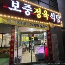 보중정육식당 이미지