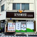 삼거리닭집 이미지