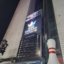 킹락볼링센타 이미지
