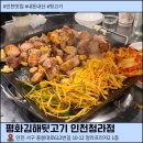 평화프라자 | 인천 청라 뒷고기 맛집 평화김해뒷고기 인천청라점 후기