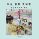 조이럽 | 봉담 무인키즈카페 조이럽 대관 키즈 파티룸 이용후기