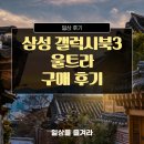 [게이밍 노트북 추천] 삼성 갤럭시북3 울트라 NT960XFH-X92AG 구매 후기