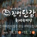 경남단감 원예농업협동조합 | 가을의 달콤함을 만나다, 2025 김해 진영단감축제