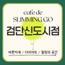 바른카 | 🌱 바른자세 · 다이어트 · 힐링의 공간 | 카페드슬리밍고 검단신도시점 방문기 🌱