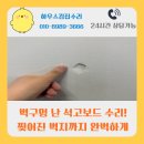 경기도 수원시 장안구 장안로359번길 | 벽구멍 난 석고보드 부분수리, 찢어진 벽지까지 깔끔하게 복원한 현장
