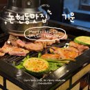 영동화로숯불구이