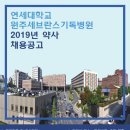 연세대학교 원주세브란스기독병원 이미지