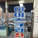 [아이스크림 무인판매점] 마산 석전동 아이스크림 무인판매점 식후 디저트