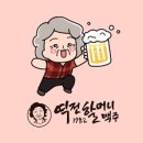 역전할머니맥주 이미지