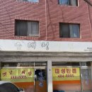 대성반점 | 강동구 중국집 대성반점 후기｜탕수육과 간짜장 맛집 발견!