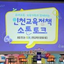 미래어린이집 | 처음 만나는 읽걷쓰, 인천교육의 미래를 열다 인천교육소통 정책토크 현장 생생 후기