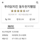 푸라닭동두천지행점 이미지