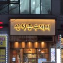 산척동수제비