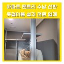 아파트팬트리수납선반옷걸이봉설치 전문 업채