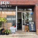 씨유제주이도주공점 | 제주 태풍쌀국수 구남동 맛집 주차 맛 솔직후기