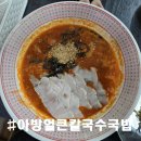 아방얼큰칼국수 | [제주 아방얼큰칼국수국밥] 동문시장 근처 올레길 걷기 전 혼밥, 혼술로 원기 회복