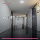수정태평4-A-17 | 휴식 태평점 방문 후기