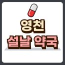 영천약국 이미지