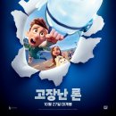 오리비아 | [디즈니+ 후기] 뻔하고 유치한데 정말 재밌는.. 진정한 친구에 대해 생각해볼만한 애니메이션 《고장난...