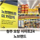 이마트24충북오창점 | 청주 오창 이마트24 노브랜드 매장 후기